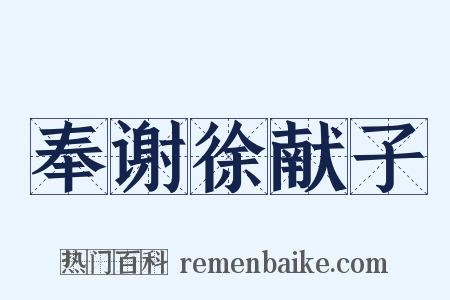 奉谢徐献子是什么意思的图片